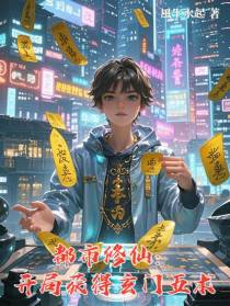 都市修仙：开局获得玄门五术
