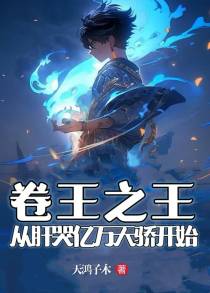 卷王之王，从肝哭亿万天骄开始