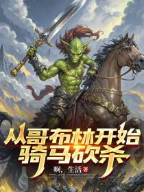 从哥布林开始骑马砍杀