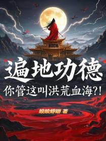 遍地功德，你管这叫洪荒血海？！