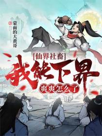 仙界社畜：我能下界，爽爽怎么了