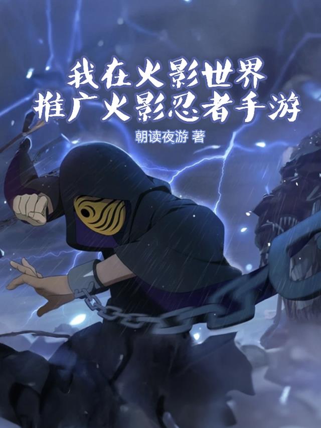 我在火影世界推广火影忍者手游