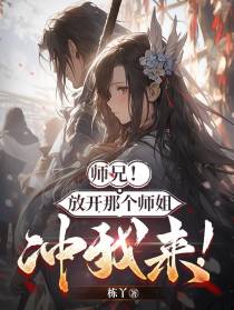 师兄！放开那个师姐，冲我来！
