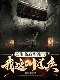 长生：说我炼僵尸？我这叫道兵