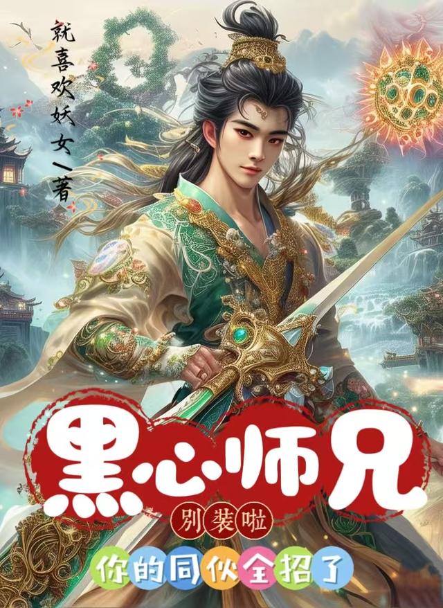 黑心师兄别装啦，你的同伙全招了