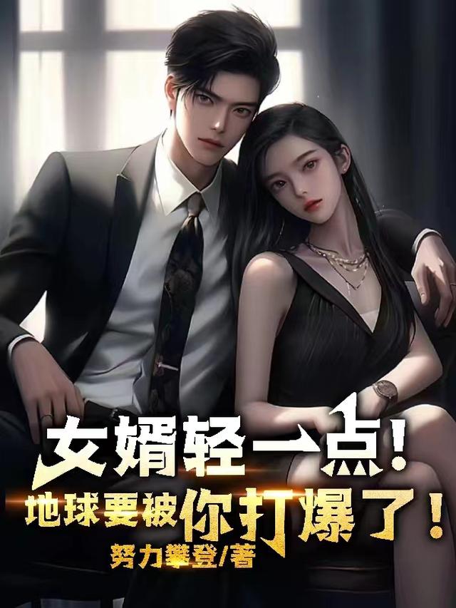 女婿轻一点！地球要被你打爆了！