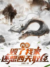 西游：毁了我家，还想西天取经