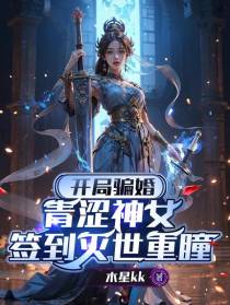 开局骗婚青涩神女，签到灭世重瞳