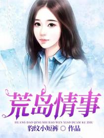 荒岛情事