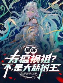 星铁：寿瘟祸祖？不，是大慈树王