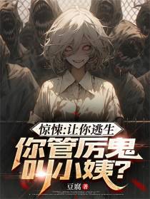 惊悚：让你逃生，你管厉鬼叫小姨