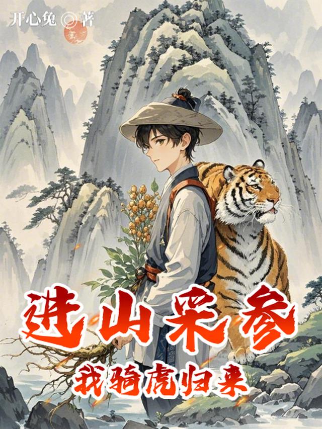 进山采参，我骑虎归来