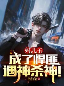 妈，儿子成了悍匪，遇神杀神！