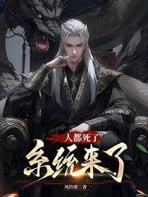 人都死了，系统来了