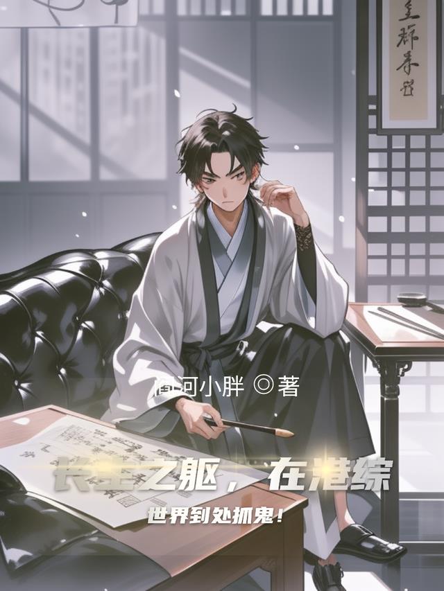 长生之躯，在港综世界到处抓鬼！