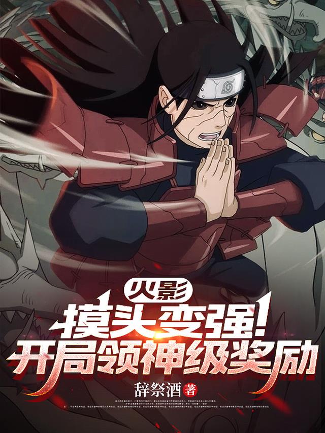 火影：摸头火影！开局领神级奖励