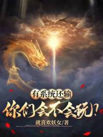 有系统还输，你们会不会玩？