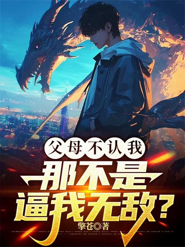 父母不认我：那不是逼我无敌？