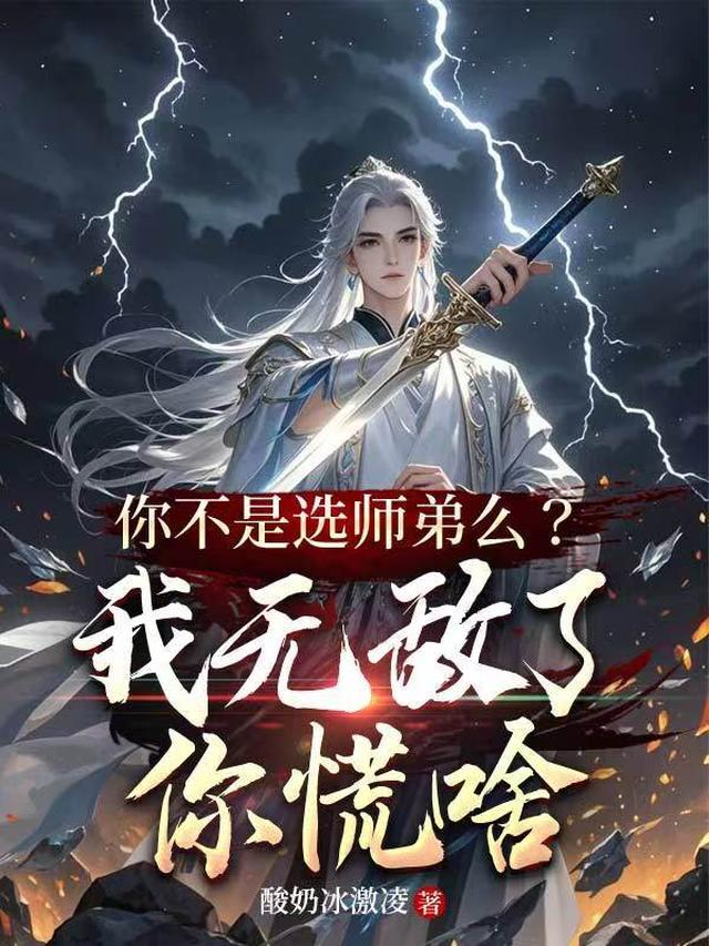 你不是选师弟么？我无敌了你慌啥