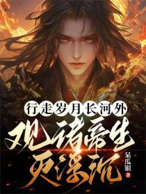 行走岁月长河外，观诸帝生灭浮沉
