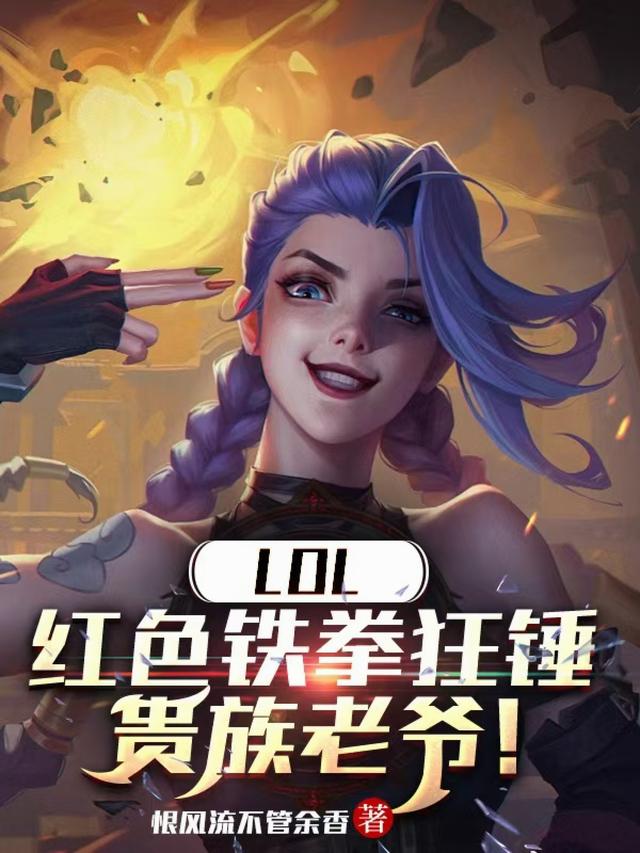 LOL：红色铁拳狂锤贵族老爷！