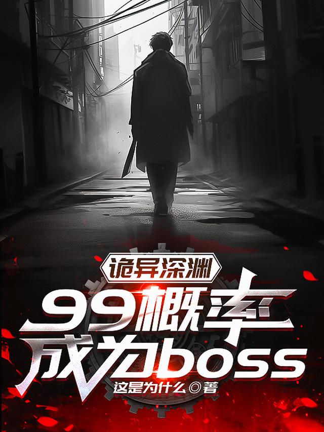 诡异深渊：99概率成为boss