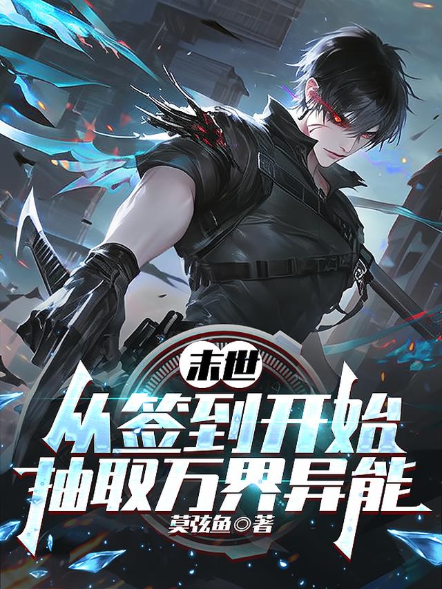 末世，从签到开始抽取万界异能