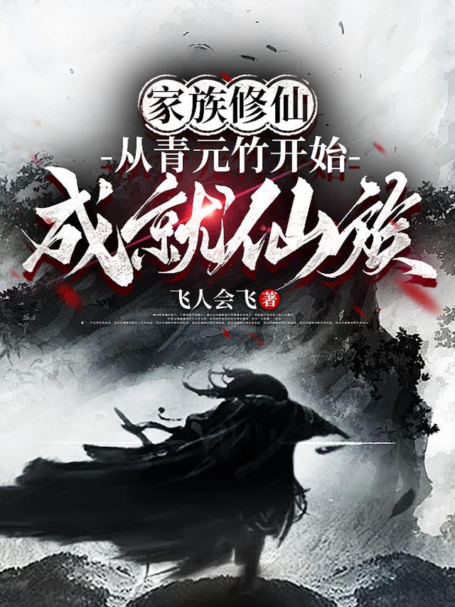 家族修仙：从青元竹开始成就仙族