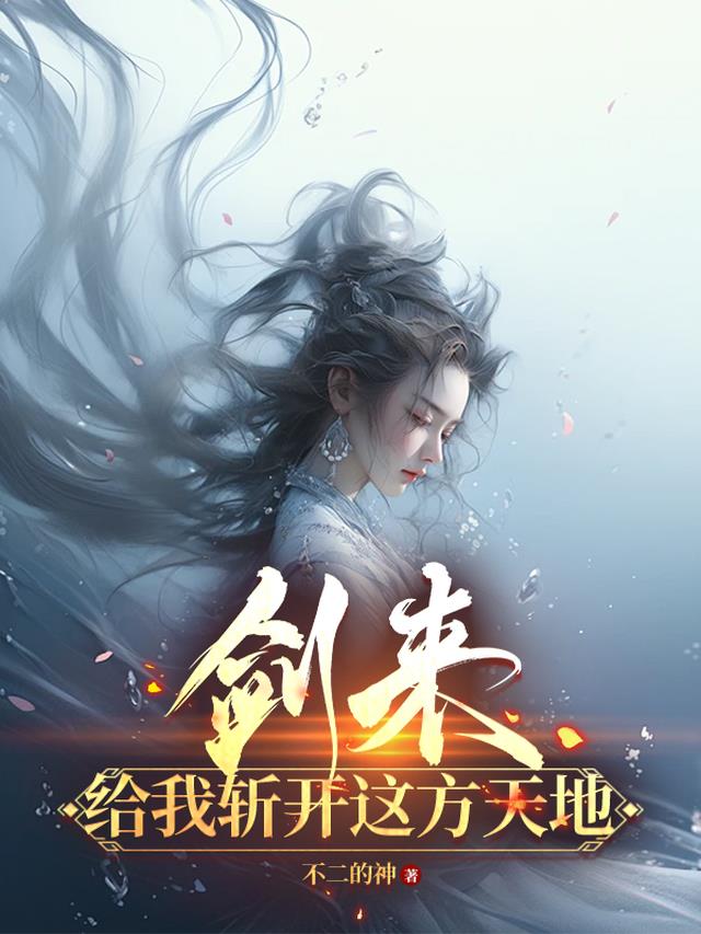 剑来，给我斩开这方天地