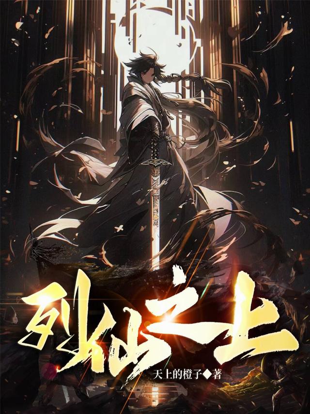 列仙之上