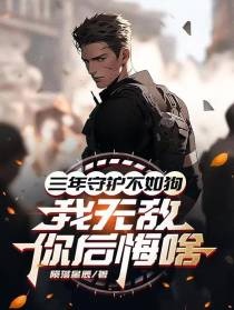 三年守护不如狗，我无敌你后悔啥