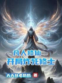 凡人修仙：开局炸死修士
