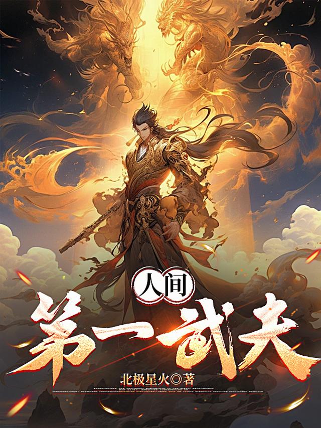 人间第一武夫