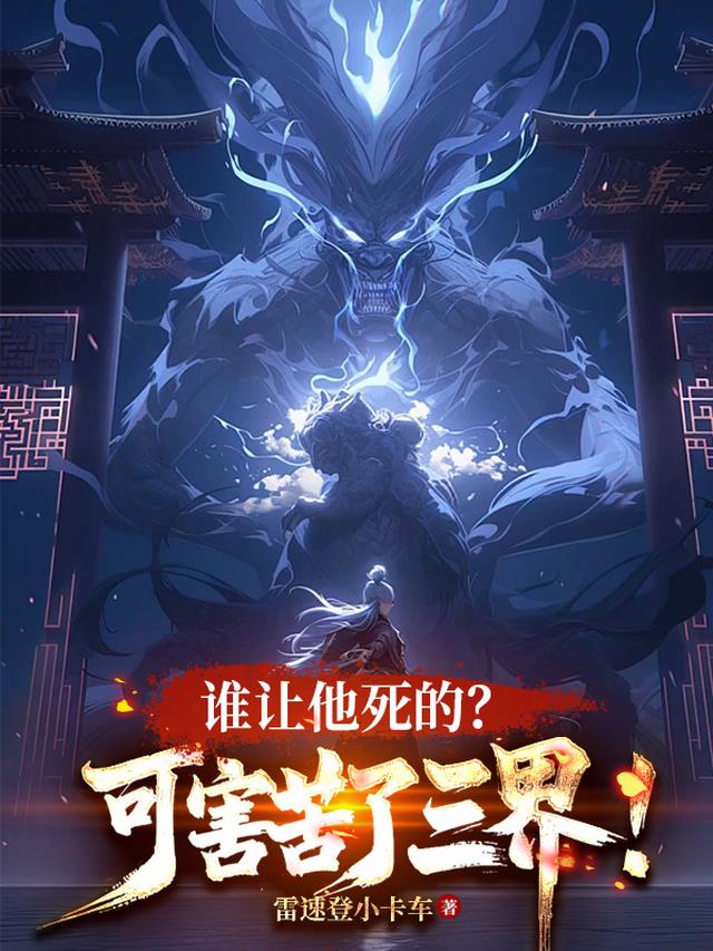 谁让他死的？可害苦了三界！
