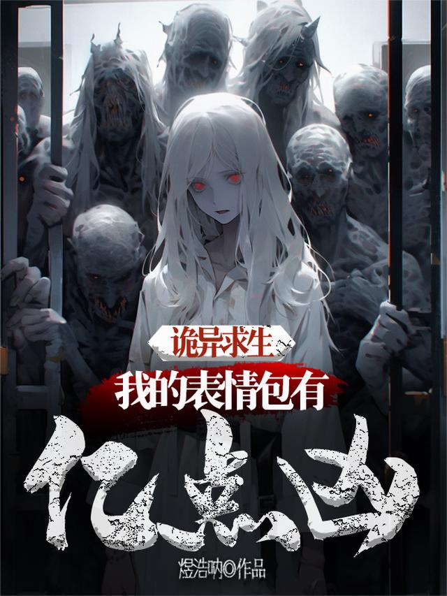 诡异求生：我的表情包有亿点凶