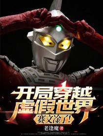 开具穿越虚假世界，赛文淦了！