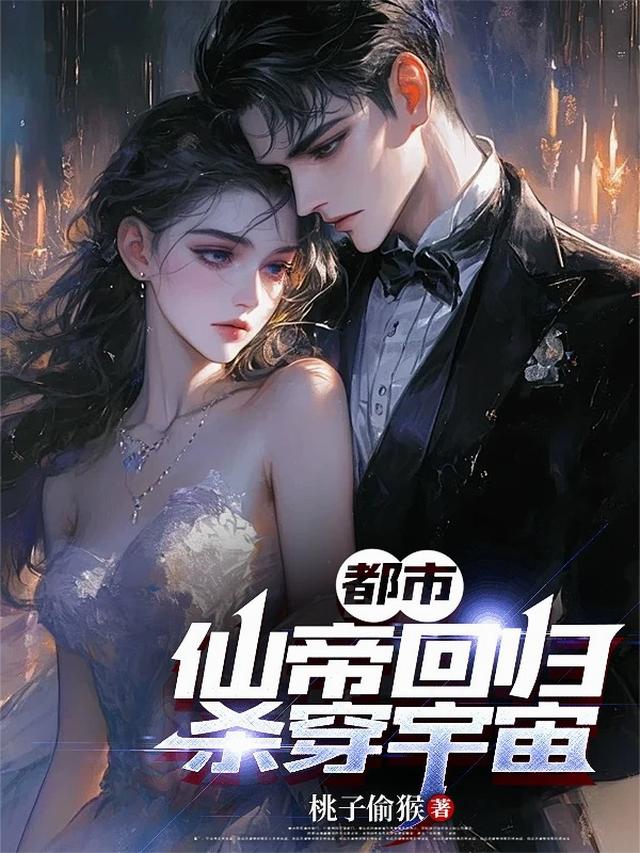 都市：仙帝回归，杀穿宇宙