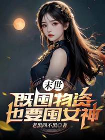 末世：既囤物资，也要囤女神