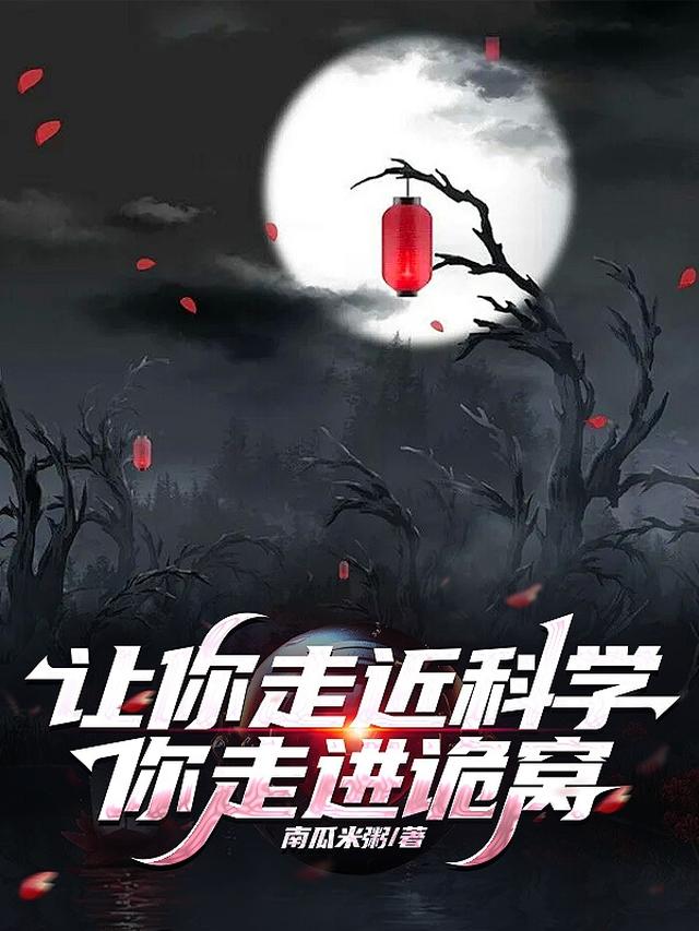 让你走近科学，你走进诡窝？