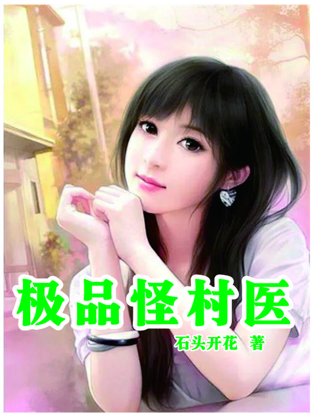 极品怪村医