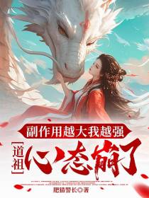 副作用越大我越强，道祖心态崩了