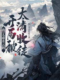 我！太虚水云鹤，开局被太清收徒