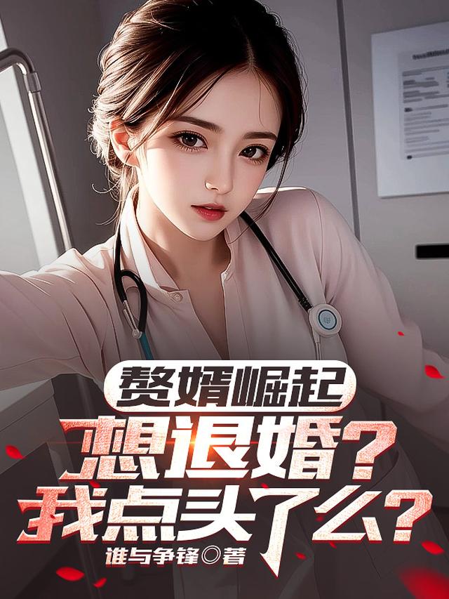 赘婿崛起：想退婚？我点头了么？