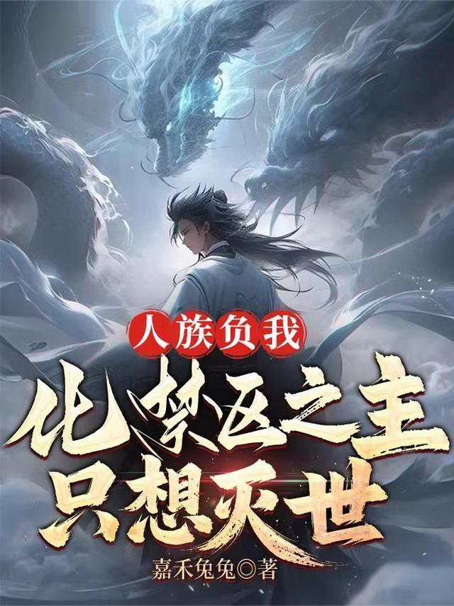 人族负我，化禁区之主，只想灭世