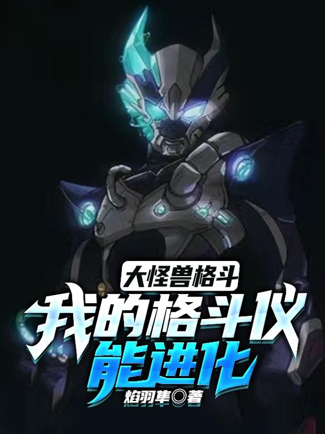 大怪兽格斗：我的格斗仪能进化