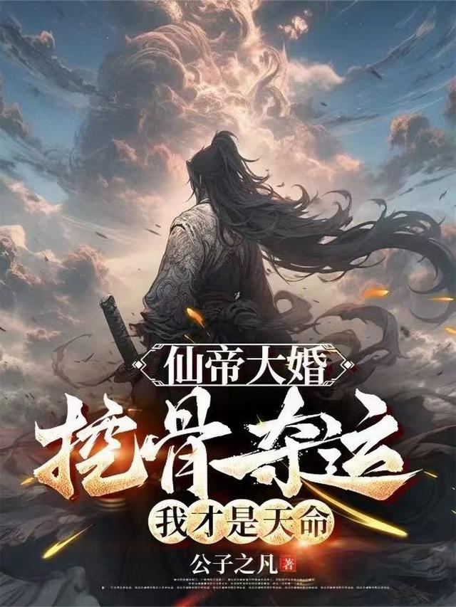 仙帝大婚：挖骨夺运，我才是天命