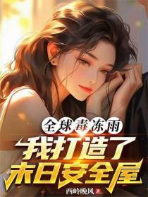 全球毒冻雨：我打造了末世安全屋