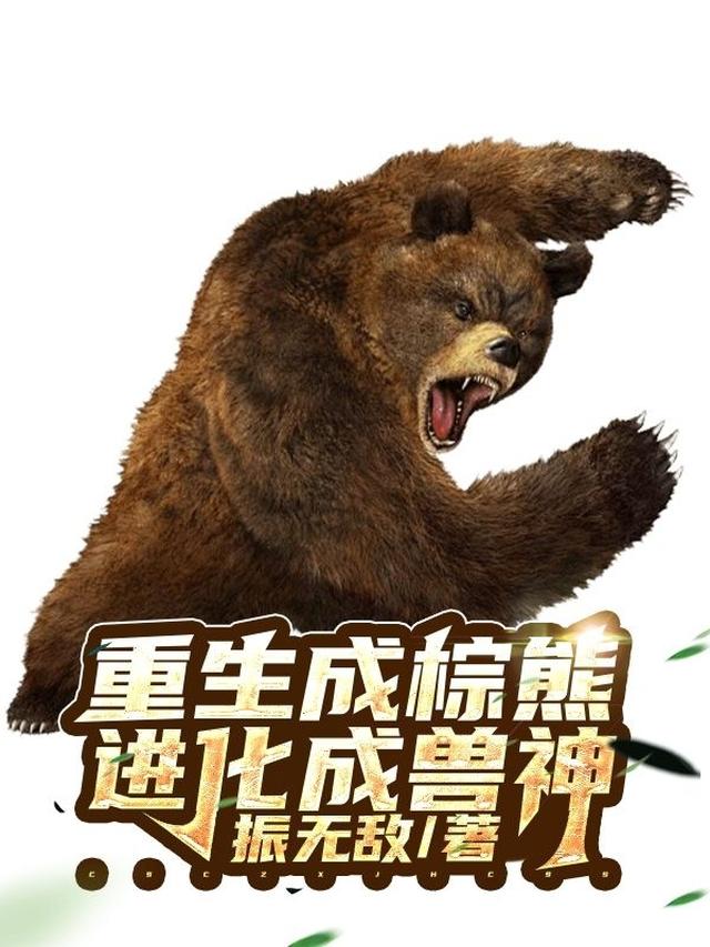 重生成棕熊，进化成兽神
