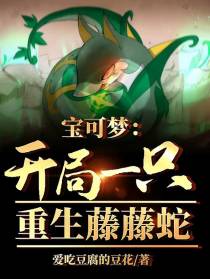 宝可梦：开局一只重生藤藤蛇