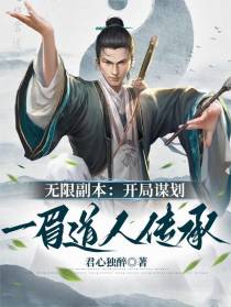 无限副本：开局谋划一眉道人传承